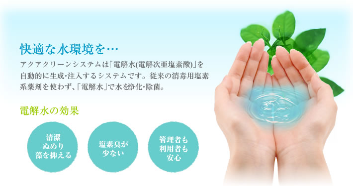快適な水環境を