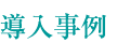 導入事例