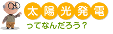 太陽光発電って何だろう?